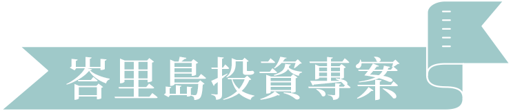 峇里島投資專案